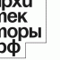Министр строительства России открыл второй поток программы АРХИТЕКТОРЫ.РФ - Строительство.RU