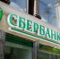 Сбербанк рефинансирует ипотеку для клиентов в 2020 году - Вести.Ru