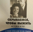 Презентация книги «Скрываемся, чтобы выжить» - МГИМО