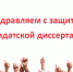 Защита кандидатской диссертации по языкознанию и литературоведению - МГПУ