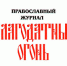 Предостережение православных верующих от посещения тех храмов, где паремии, Апостол и Евангелие читаются по-русски, или где всё богослужение проводится на русском языке - Благодатный Огонь