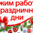 График работы поликлиники в праздничные новогодние дни - ГП №2 ДЗМ