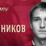 Илья Самошников - Вести.Ru