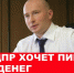Красный ПолитОбзор: ЛДПР хочет пиво. И денег - КПРФ