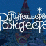 Мероприятия фестиваля "Путешествие в Рождество" на предстоящей неделе - Molnet.Ru