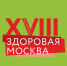 Итоги XVIII Ассамблеи «Здоровая Москва» - ГАУЗ СП №48 ДЗМ