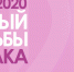 4 февраля 2020 - Всемирный день борьбы против рака! - ГБУЗ ГП №45 ДЗМ