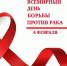 День борьбы против рака - ГАУЗ СП №48 ДЗМ