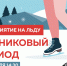 Молодые парламентарии предлагают встать на коньки - Район Тёплый Стан ЮЗАО