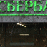 Центробанк продаст акции Сбербанка правительству по рыночной цене - Говорит Москва