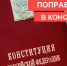 Конституцию – на капремонт! - КПРФ