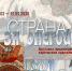 выставка.jpg - Префектура САО Москвы