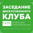 12 марта пройдет первое заседание Дискуссионного клуба Бизнес-кластера “РАЭК / Блокчейн и криптовалюты” - РАЭК