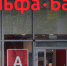 «Альфа-Банк» объяснил блокировку клиентских карт - Говорит Москва