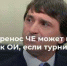 ФТАР: перенос ЧЕ может повлиять на отбор к ОИ, если турнир отменят - MosDay.Ru