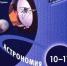 Учебник «Астрономия» ученых ГАИШ утвержден для общеобразовательных школ - Район Раменки ЗАО Москвы