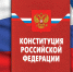 конституция - Московская правда