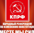 Даёшь Народный референдум! - КПРФ