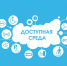 Государственная программа Российской Федерации «Доступная среда» - ГБУЗ ГП №66 ДЗМ