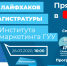 Прямой эфир: «10 лайфхаков магистратуры Института маркетинга ГУУ» - Государственный университет управления