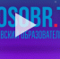 мособразование.jpg - Префектура САО Москвы