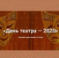 Ежегодная акция "День театра" пройдет в онлайн-формате - MosDay.Ru