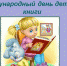 Поздравление Н.А. Останиной с Днем детской книги - КПРФ