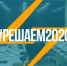 Прошёл вебинар #РЕШАЕМ2020 - РГАИС
