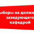 Выборы на должность заведующего кафедрой - МГПУ