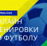 футбол - ЦФКиС