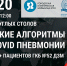 Круглый стол «Практические алгоритмы лечения covid-пневмонии» - ГБУЗ ГКБ №52 ДЗМ