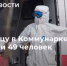 В больницу в Коммунарке за сутки поступили 49 человек - MosDay.Ru