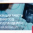 ПЛЕНАРНАЯ ДИСКУССИЯ «ОСОБЕННОСТИ ОРГАНИЗАЦИИ РАБОТЫ ОТДЕЛЕНИЯ УЗД В ПЕРИОД ПАНДЕМИИ» - ГБУЗ НПЦМР
