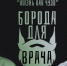 Главврач Коммунарки Николай Проценко и другие участники акции «Борода для врача» побреются, если соберут 1 млн рублей на маски - Открытые НКО