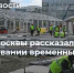 Власти Москвы рассказали об использовании временных корпусов - MosDay.Ru