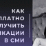Вебинар «Как публиковаться в СМИ бесплатно: с чего начать?» - МГИМО
