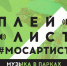 Зазвучи на всю Москву с конкурсом "Плейлист #МосАртист_ Музыка в парках" - Molnet.Ru