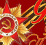 Поздравляем Вас с Днем Великой Победы! - ФГБУ ДПО ВУНМЦ Минздрава России
