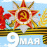 С Днём Победы! - МГПУ