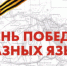 Песня «День Победы» прозвучала на русском жестовом языке - Единая Россия