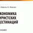 Вышла монография профессоров РосНОУ «Экономика туристских дестинаций» - РосНОУ