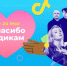 Платформа TikTok запускает благотворительную кампанию для помощи российским врачам - Molnet.Ru