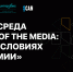 "State of the media: СМИ в условиях пандемии" на РИФ.онлайн - РАЭК