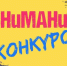 Внимание! Конкурс! - Мосводоканал