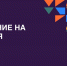 Анонсы недели на РИФ.Онлайн: Цифровой прорыв, музеи, финтех, страхование и цифровые продукты - РАЭК