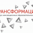 Онлайн Конкурс «ТРАНСФОРМАЦИЯ»: Вызов принят - МГПУ