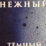 РОМАН-ПРЕДУПРЕЖДЕНИЕ - Московская правда