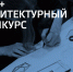 100+ Forum Russia наградит студентов за лучший проект развития родного города - Строительство.RU