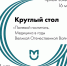 Круглый стол: «Полевой госпиталь. Медицина в года Великой Отечественной Войны» - РГМУ