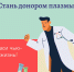 Донорство плазмы спасает жизни пациентам с коронавирусной инфекцией - Префектура ЗАО Москвы